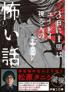 3日に1回はユーレイ視る人の怖い話（1）(HONKOWAコミックス)