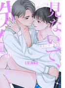 見ないで、先生（６）(花丸コミックス)