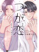 つが恋～後天性Ωの運命～（２）【電子限定おまけ付き】(花丸コミックス)