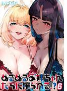 ぬるぬるお姉ちゃんたちに搾られる！？(6)(ナイトコミック)