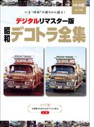 トラック魂 春号 「昭和のデコトラ全集」(CARTOPMOOK)