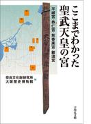 ここまでわかった聖武天皇の宮