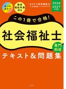 この１冊で合格！　社会福祉士　テキスト＆問題集　【専門科目】　2026-2027年度版