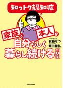 知っトク認知症　家族と本人が自分らしく暮らし続ける超入門
