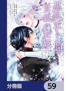黒狼王と白銀の贄姫【分冊版】　59(ＦＬＯＳ　ＣＯＭＩＣ)