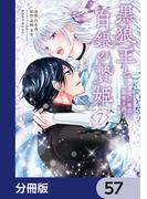 黒狼王と白銀の贄姫【分冊版】　57(ＦＬＯＳ　ＣＯＭＩＣ)