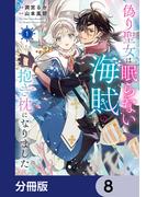 偽り聖女は眠らない海賊の抱き枕になりました【分冊版】　8(ＦＬＯＳ　ＣＯＭＩＣ)