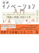 図解 イノベーション入門 新しい価値が生まれる仕組みを学びたい人のための「理論と実践」100のツボ