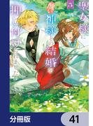 【41-45セット】聖女様に醜い神様との結婚を押し付けられました【分冊版】(ＦＬＯＳ　ＣＯＭＩＣ)