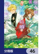 【46-50セット】聖女様に醜い神様との結婚を押し付けられました【分冊版】(ＦＬＯＳ　ＣＯＭＩＣ)