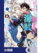 【6-10セット】偽り聖女は眠らない海賊の抱き枕になりました【分冊版】(ＦＬＯＳ　ＣＯＭＩＣ)
