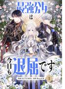 【1-5セット】最強公女は今日も退屈です