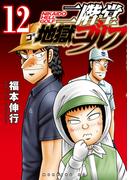 二階堂地獄ゴルフ（12）