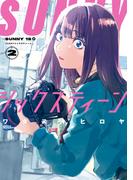 ＳＵＮＮＹシックスティーン（２）