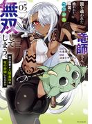 国を追われた竜師さん、拾われた隣国でうっかり無双してしまう。～弱小国家が大陸最強の竜の楽園になるまで～（５）