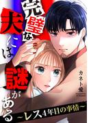 完璧な夫には謎がある～レス4年目の事情～（９）(FC Jam)