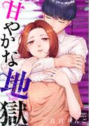 甘やかな地獄（７）【電子単行本特典付】(FC Jam)