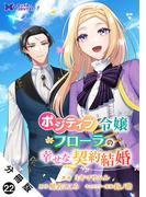 ポジティブ令嬢フローラの幸せな契約結婚（コミック） 分冊版 ： 22(モンスターコミックスｆ)