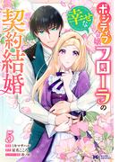 ポジティブ令嬢フローラの幸せな契約結婚（コミック） ： 5(モンスターコミックスｆ)