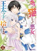 呪いで猫にされた悪女、王太子に拾われる。（コミック） ： 4(モンスターコミックスｆ)