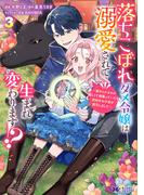 落ちこぼれダメ令嬢は溺愛されて生まれ変わります！？～褒められるのが嬉しくて頑張っていたら規格外の才能が開花しました～（コミック） ： 3(モンスターコミックスｆ)