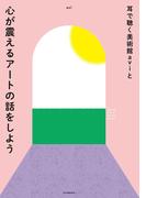 耳で聴く美術館ａｖｉと心が震えるアートの話をしよう