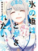 氷の姫は小さな陽だまりでとかされたい　５巻