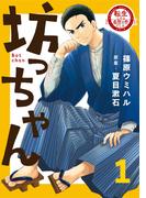 転生したら名作の中でしたシリーズ　坊っちゃん　１巻(ラバココミックス)