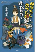 5分間ノンストップショートストーリー めでたしめでたしでは終われない