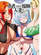【単話】勇者さまは報酬に人妻をご希望です 第48話(GG-COMICS)