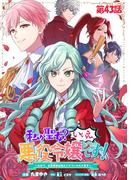私が聖女？いいえ、悪役令嬢です！～なので、全員破滅は阻止させていただきます～【単話版】　第43話(コミックライド)
