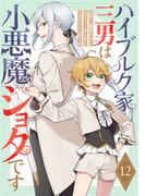 ハイブルク家三男は小悪魔ショタです 第12話【単話版】(コミックライド)