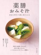 薬膳おみそ汁　身近な材料で気軽に続けられる