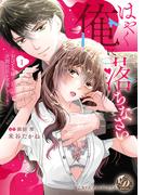 【全1-2セット】はやく俺に落ちなさい～おひとり様でいたいのに、次期社長が求愛してくる～