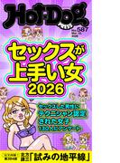 Ｈｏｔ－Ｄｏｇ　ＰＲＥＳＳ　ｎｏ．５８７　セックスが上手い女２０２６(Ｈｏｔ－Ｄｏｇ　ＰＲＥＳＳ)