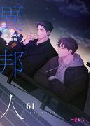 異邦人（フルカラー） 61(シーモアコミックス)