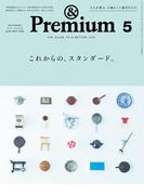 &Premium (アンド プレミアム) 2026年5月号 [これからの、スタンダード。](&Premium)