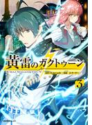 黄雷のガクトゥーン（３）(ジャルダンコミックス)