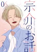 宗介さんのお話 6巻