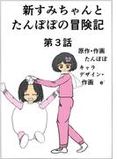 新すみちゃんとたんぽぽの冒険記　 ３ すみちゃんと雪だるま