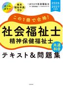 この１冊で合格！　社会福祉士　精神保健福祉士　テキスト＆問題集　【共通科目】　2026-2027年度版