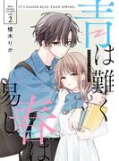 青は難く春は易し2【電子限定特典付き】(シルフコミックス)