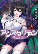 アシスタリアン～ヤンデレエイリアンはエロ漫画家に愛されたい～(MFコミックス　フラッパーシリーズ)