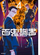 百鬼調書 怪異調査はこちらまで　4(MFコミックス　フラッパーシリーズ)