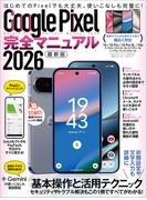 Google Pixel完全マニュアル2026