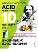 ACID Music Studio 10 完全入門ガイド