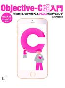 Objective-C超入門 改訂第3版～ゼロからしっかり学べるiPhoneプログラミング～Xcode5.0対応
