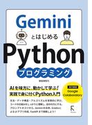 GeminiとはじめるPythonプログラミング