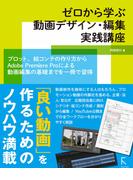 ゼロから学ぶ動画デザイン・編集実践講座