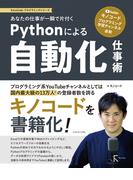 あなたの仕事が一瞬で片付くPythonによる自動化仕事術 | 大人気 Youtube「キノコード」と連動して学習可能